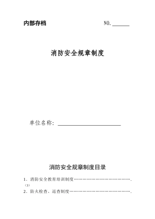 最全面消防安全规章制度