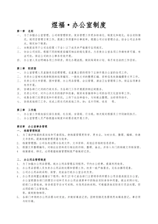 最全面办公室日常管理制度汇编