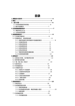 最大加工直径Φ250普通车床主轴箱部件设计课程设计任务书