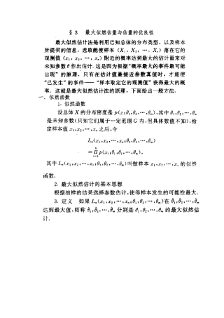 最大似燃估计与估计的优良性