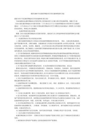 最新2024年抗菌药物临床应用实施细则
