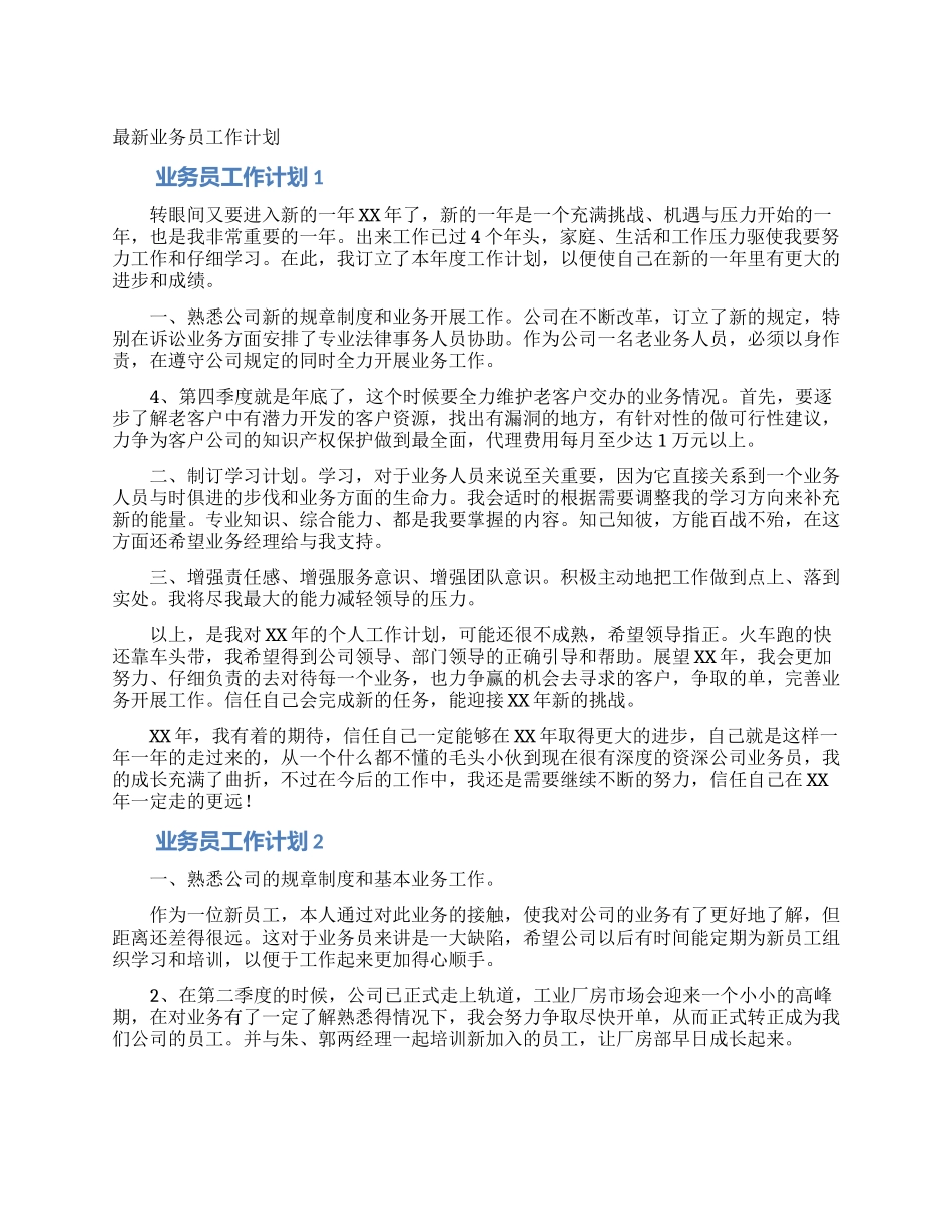 最新业务员工作计划_第1页