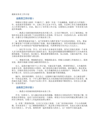 最新业务员工作计划