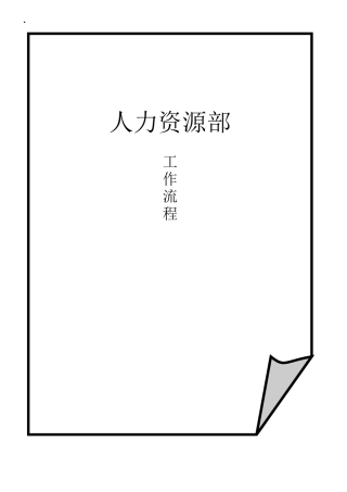 最新人力资源部工作流程图