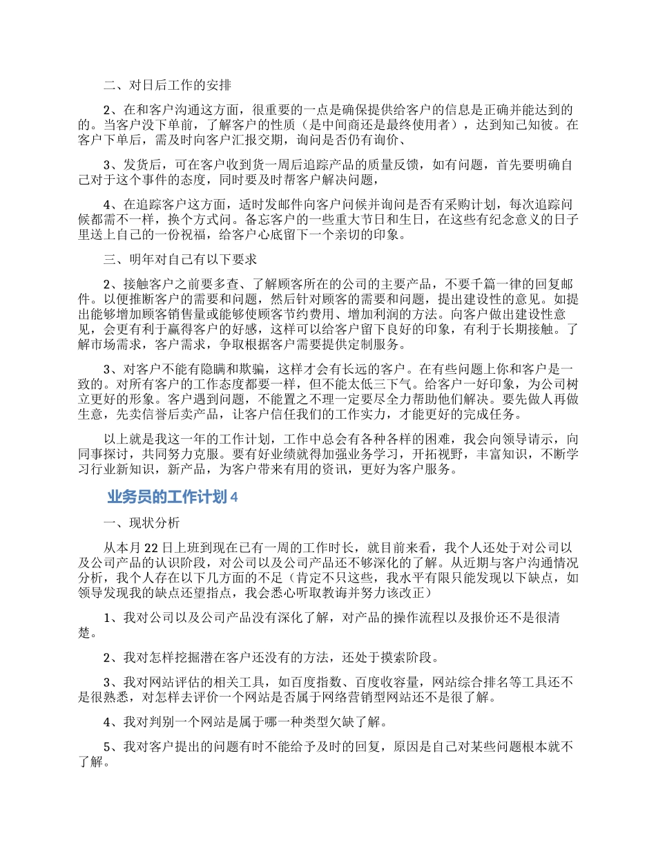 最新业务员的工作计划范文_第3页