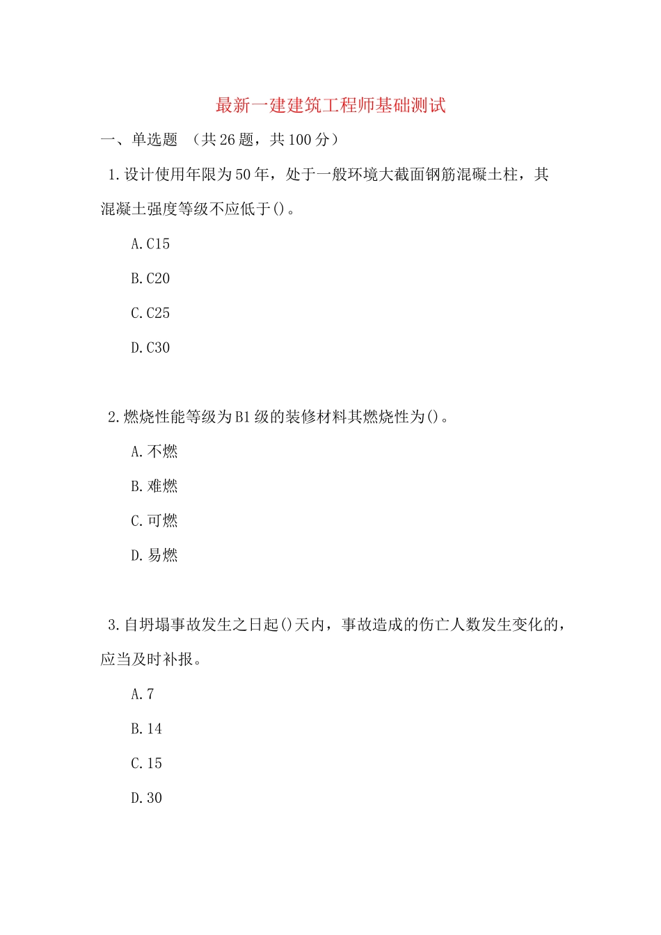 最新一建建筑工程师基础测试_第1页