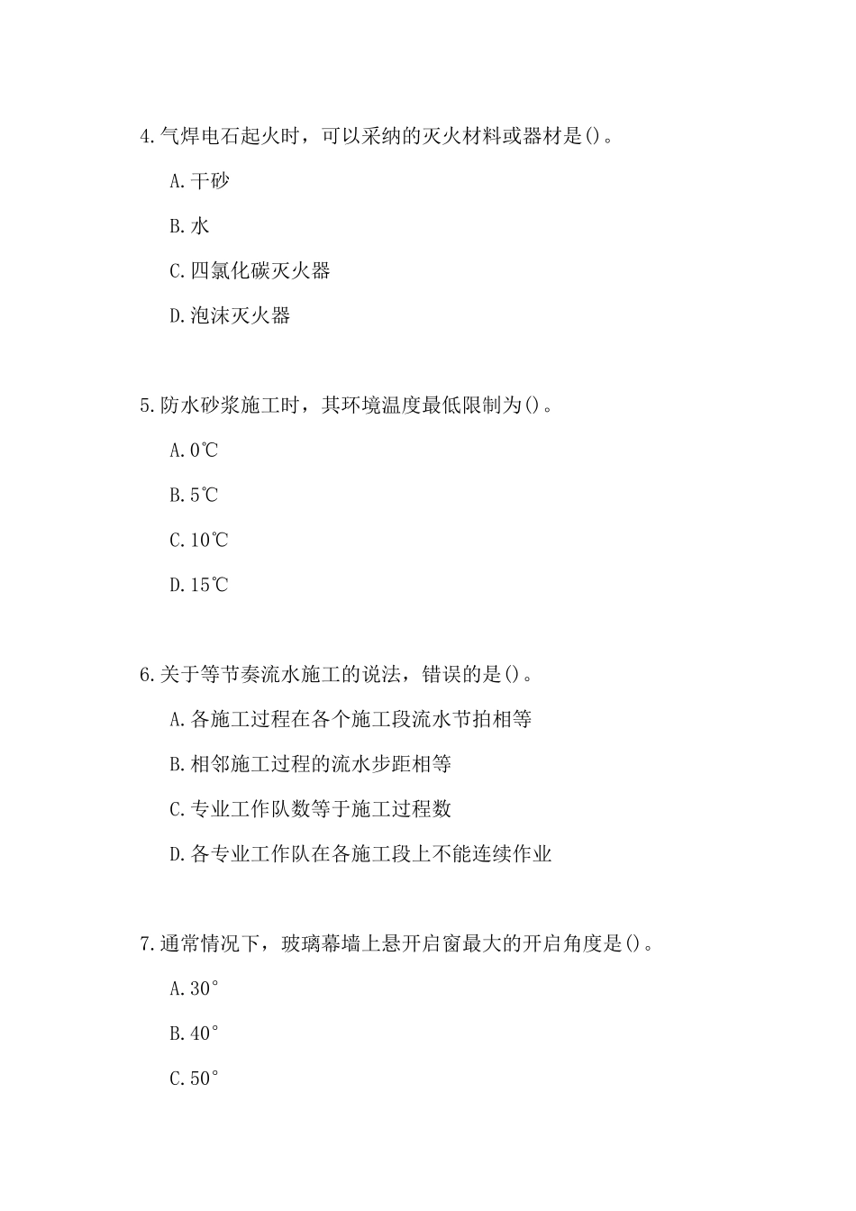 最新一建建筑工程师基础测试_第2页
