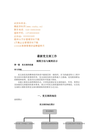 最新党支部工作细则与案例分析