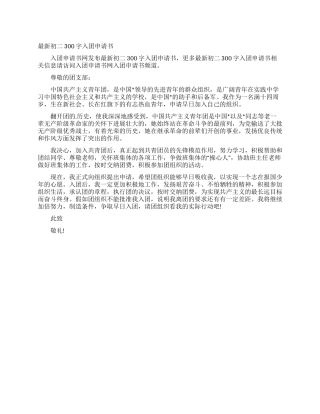 最新初二300字入团申请书