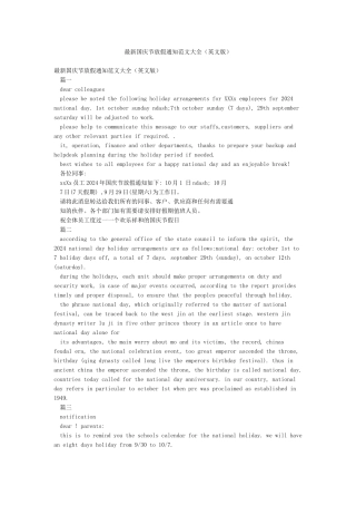 最新国庆节放假通知范文大全