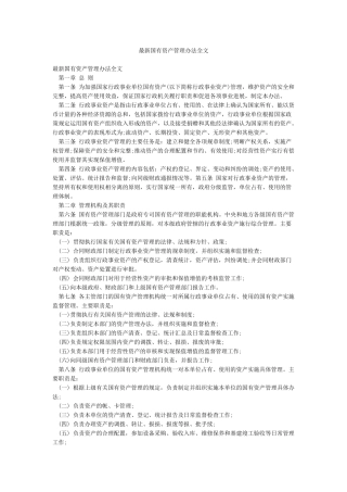 最新国有资产管理办法全文