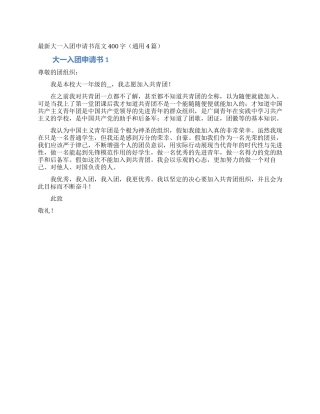最新大一入团申请书范文400字