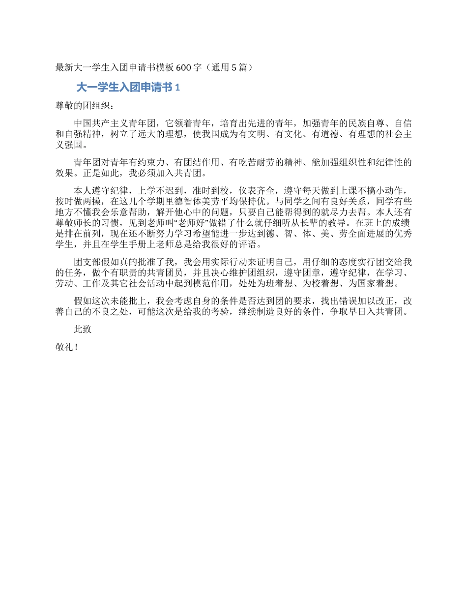 最新大一学生入团申请书模板600字_第1页