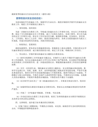 最新夏季防溺水安全活动总结范文