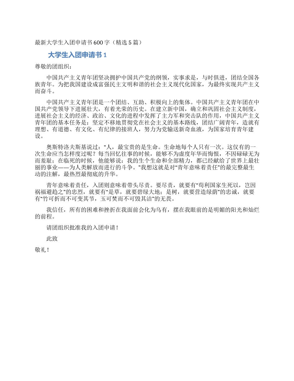 最新大学生入团申请书600字_第1页