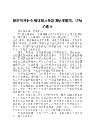 最新和谐社会演讲稿与最新团结演讲稿：团结的意义