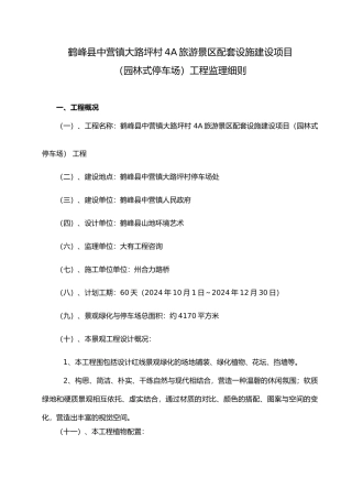 最新实用旅游景区工程监理实施细则