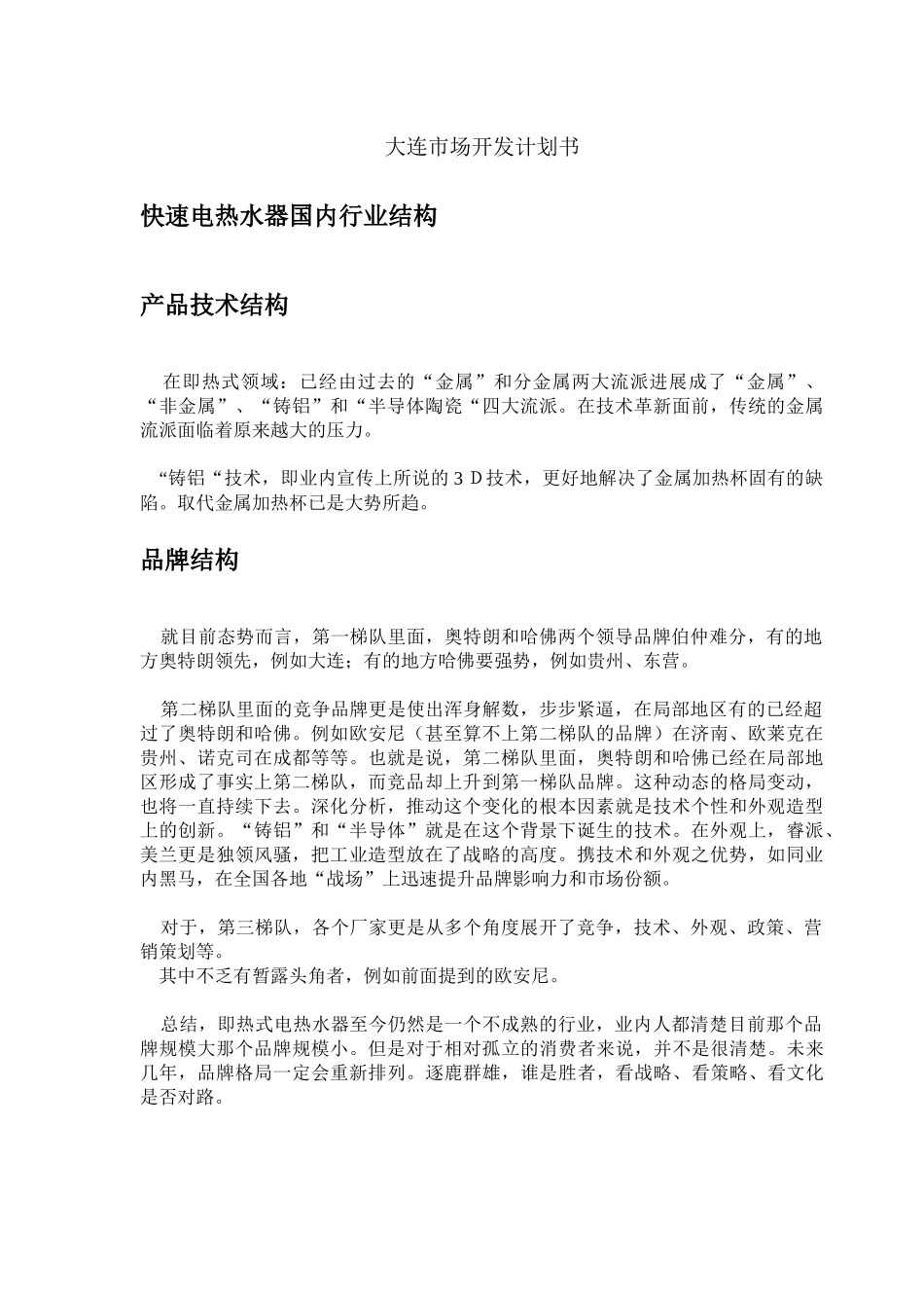 最新大连市场开发计划书7_第1页