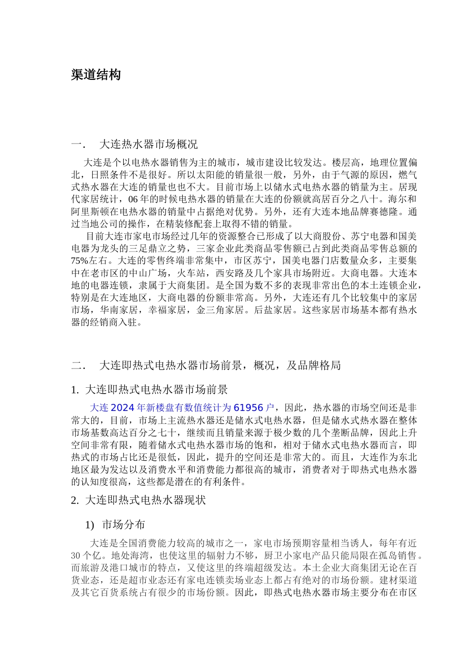 最新大连市场开发计划书7_第2页