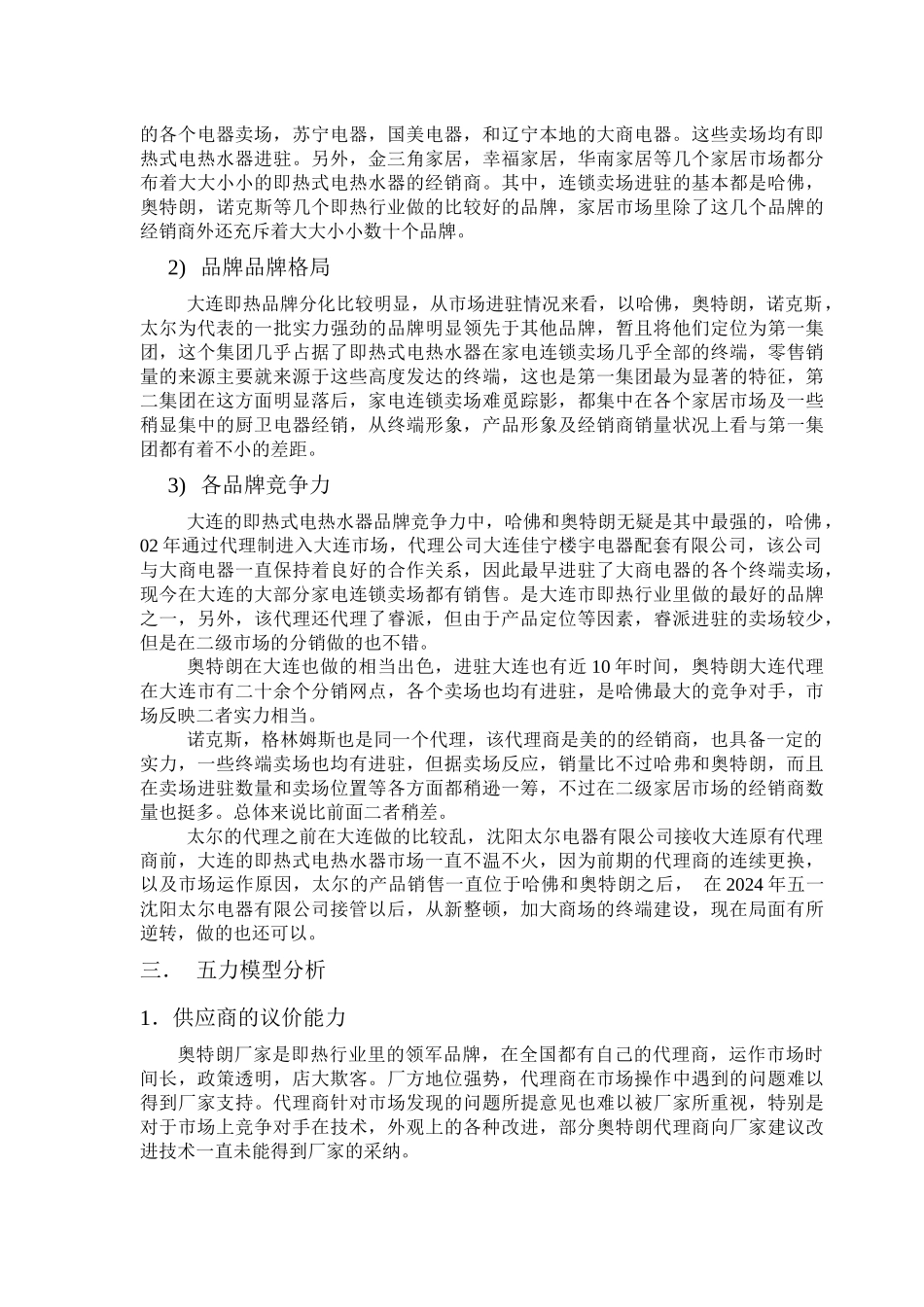 最新大连市场开发计划书7_第3页