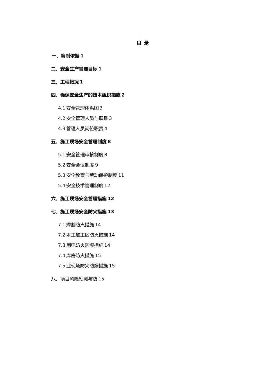 最新建筑施工安全保证体系_第1页