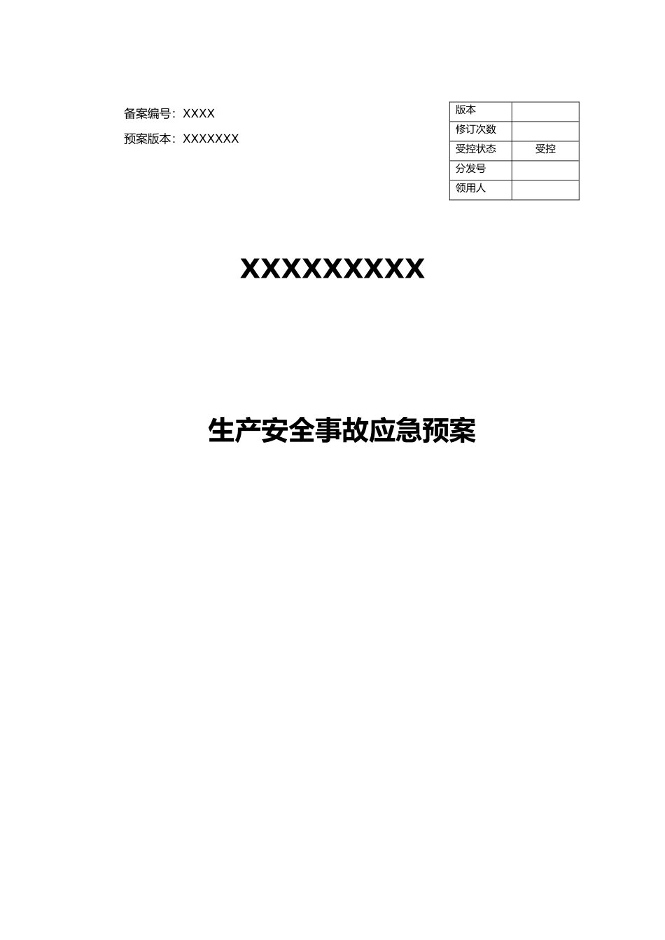 最新应急处理预案模板_第1页