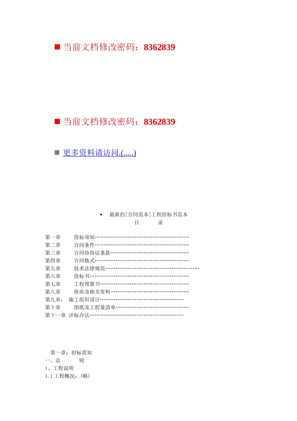 最新最全的工程招标书范本_第1页