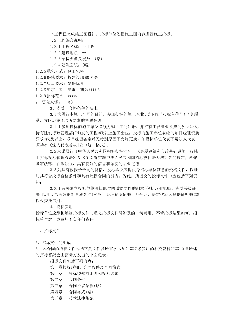最新最全的工程招标书范本_第2页