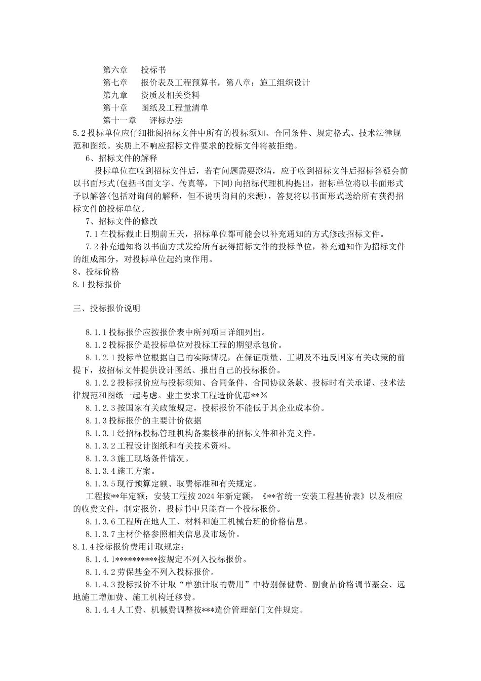最新最全的工程招标书范本_第3页