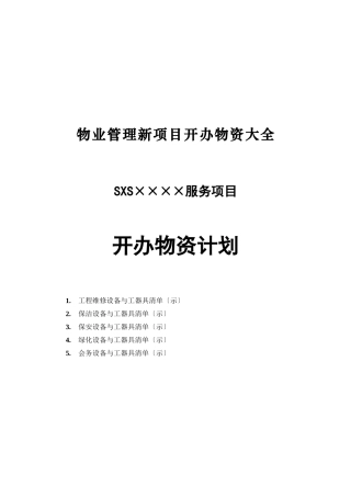 最新最全物业管理新项目开办物资大全