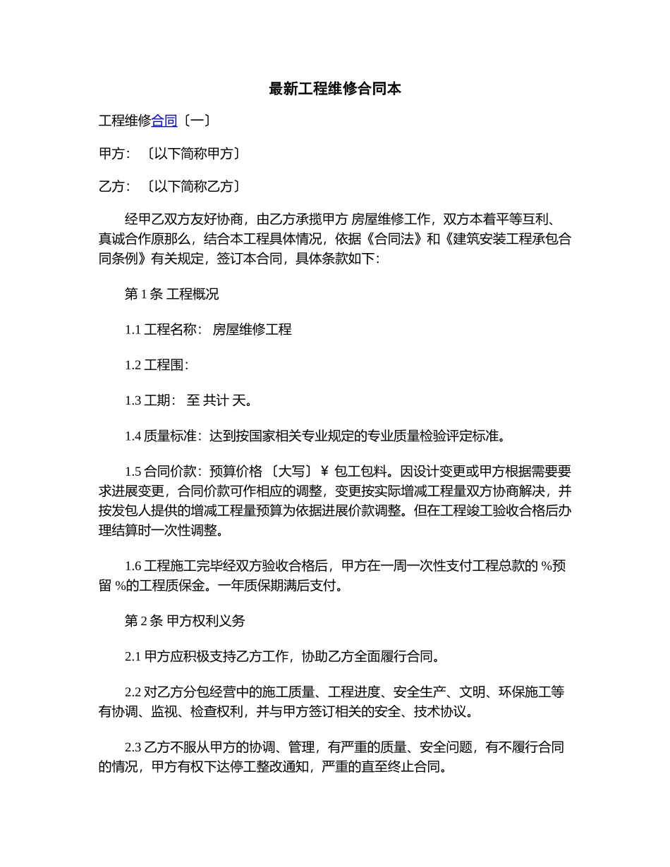 最新工程维修合同模板_第1页