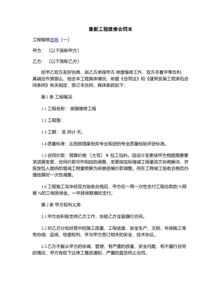 最新工程维修合同模板