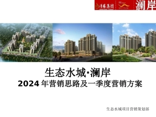 最新成都生态水城澜岸XXXX营销思路及一季度方案