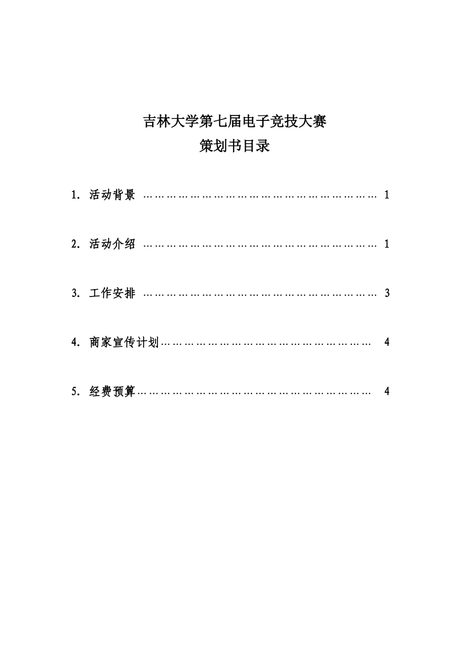 最新电竞策划_第2页