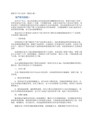 最新生产实习总结