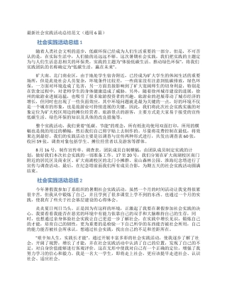 最新社会实践活动总结范文