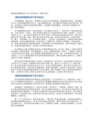 最新的暑假期间生产实习总结范文