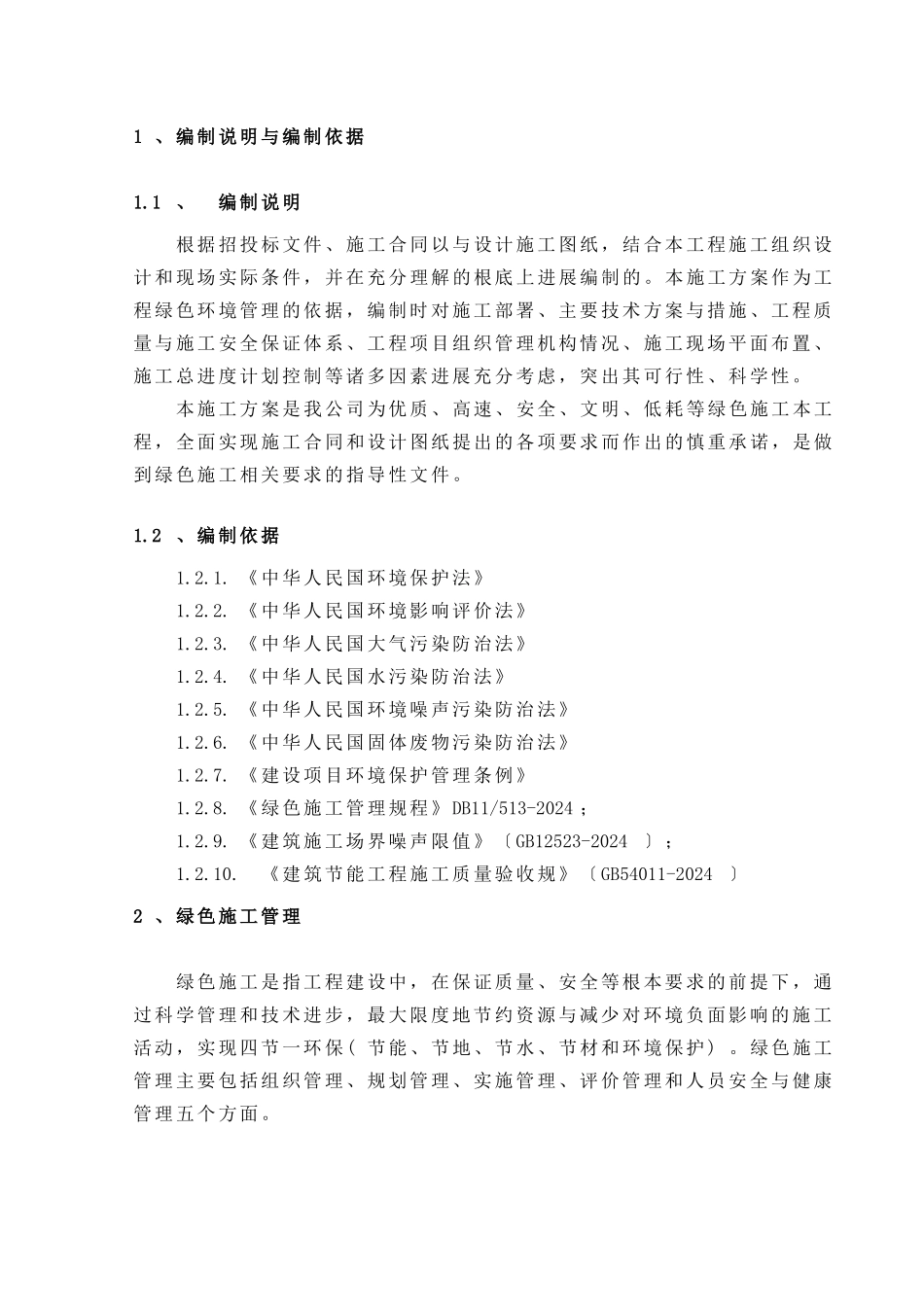 最新绿色环保工程施工组织设计方案_第3页