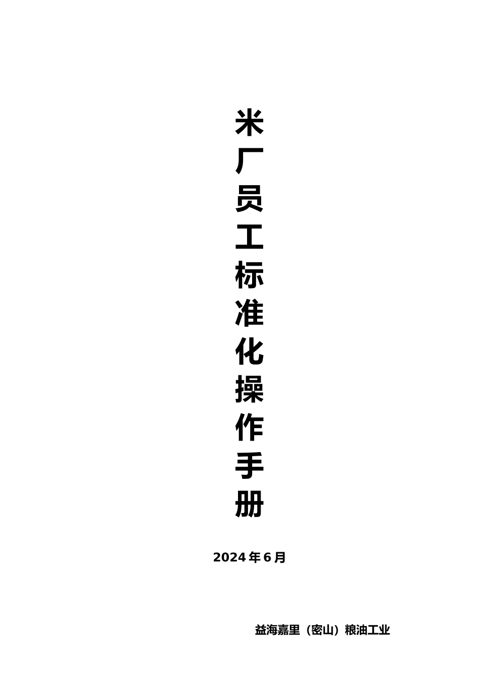 最新米厂工作手册范本_第1页