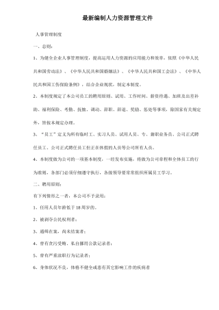 最新编制人力资源管理文件