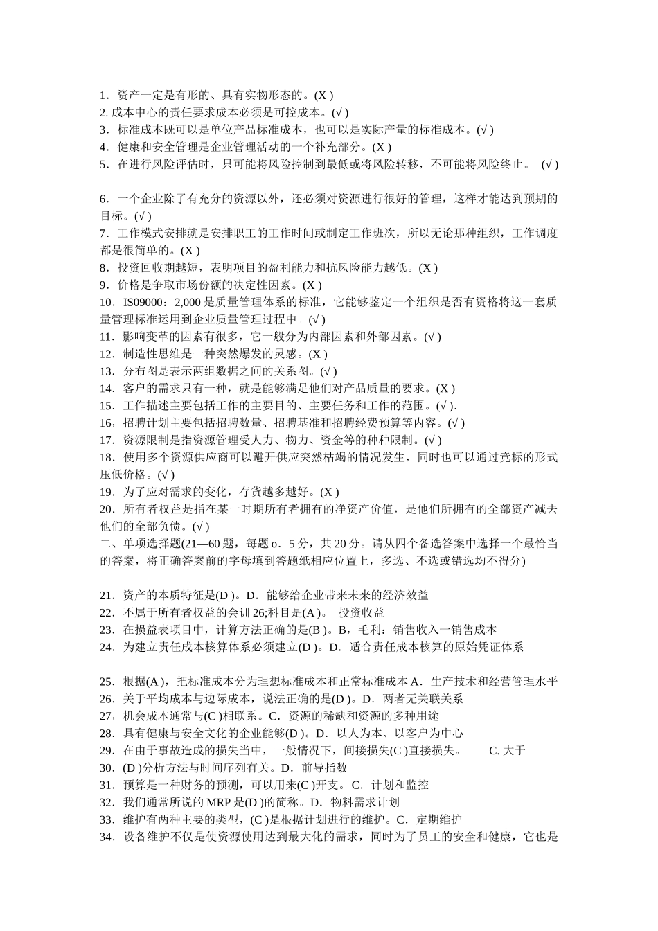 最新资源与运营管理机考_第1页