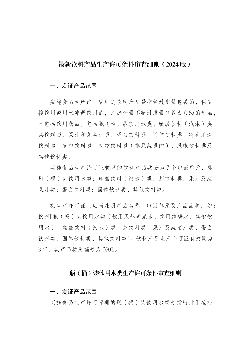 最新饮料生产许可审查细则XXXX版_第1页