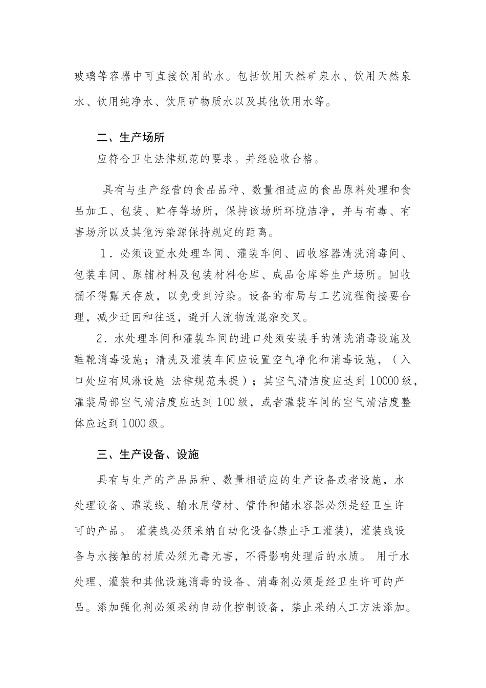 最新饮料生产许可审查细则XXXX版_第2页