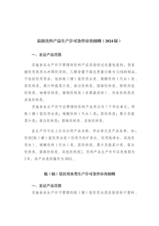 最新饮料生产许可审查细则XXXX版