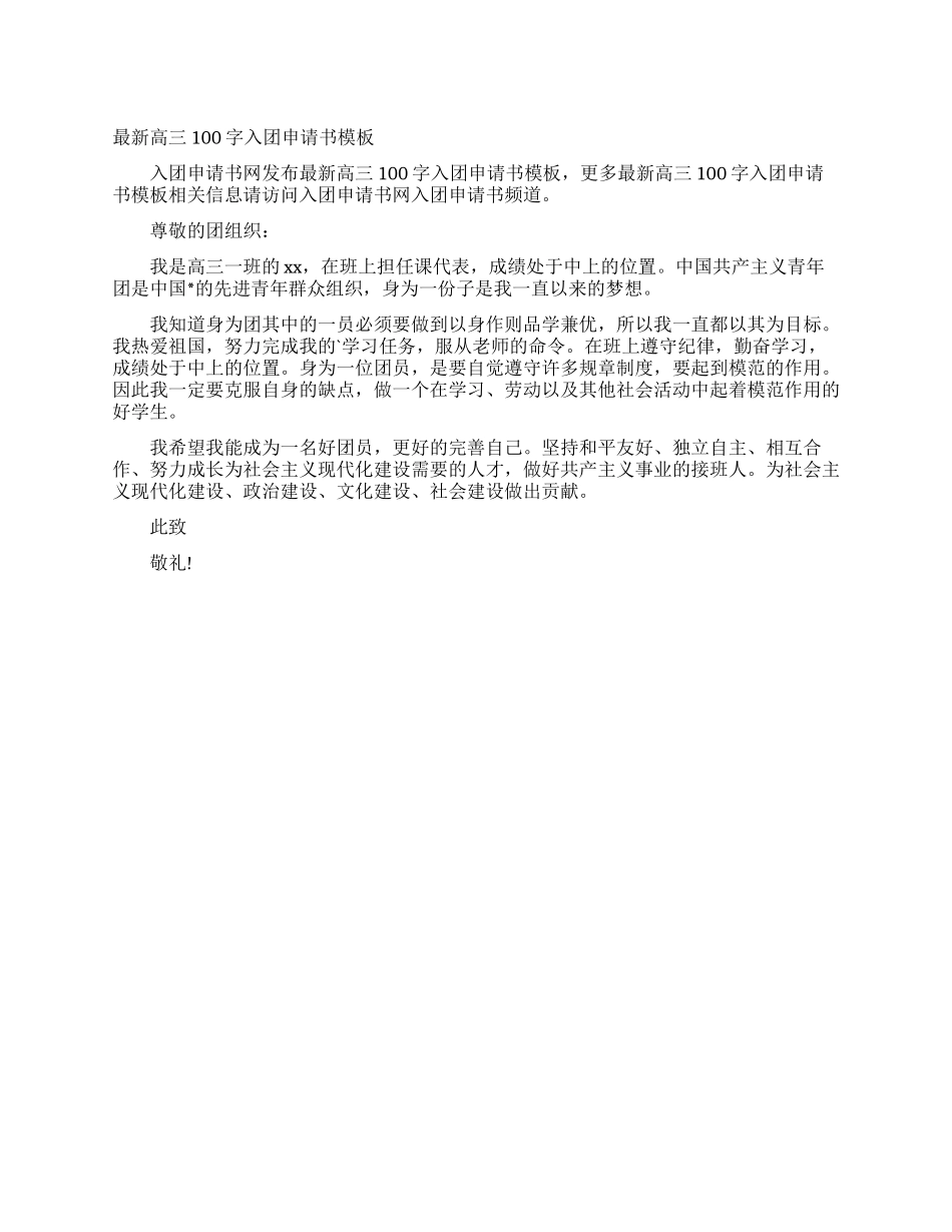 最新高三100字入团申请书模板_第1页