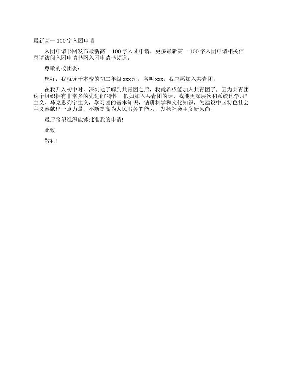 最新高一100字入团申请_第1页