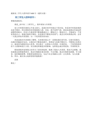 最新高二学生入团申请书400字