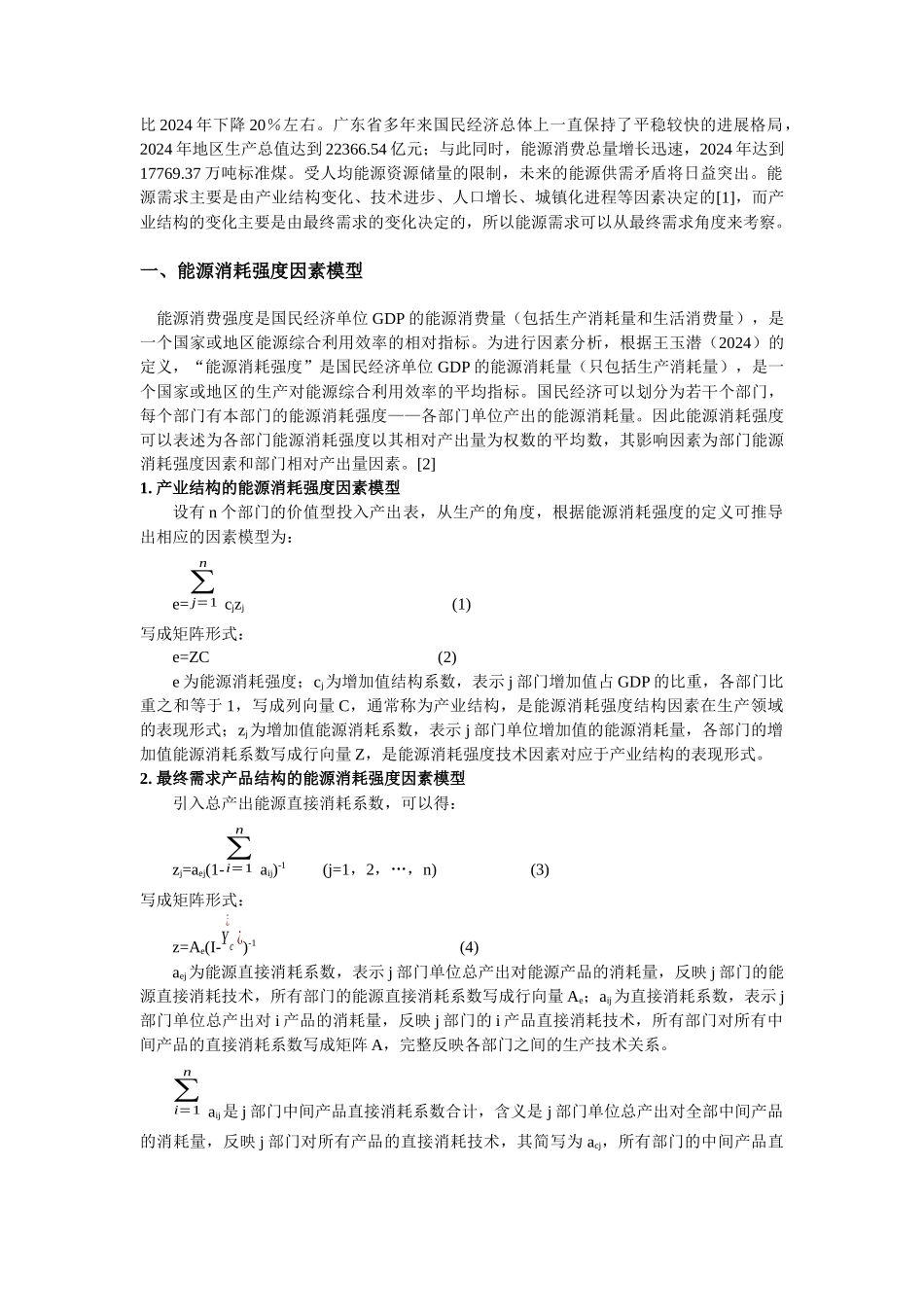最终需求结构变动对能源消耗强度的影响_第2页