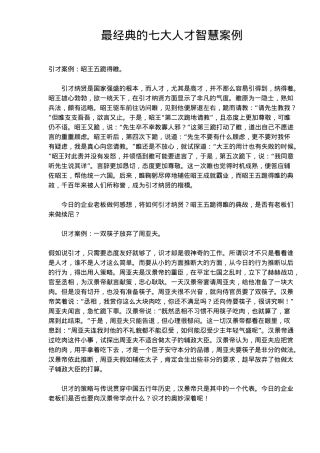 最经典的七大人才智慧案例