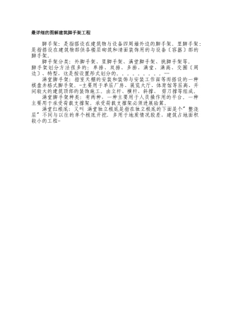 最详细的图解建筑脚手架工程